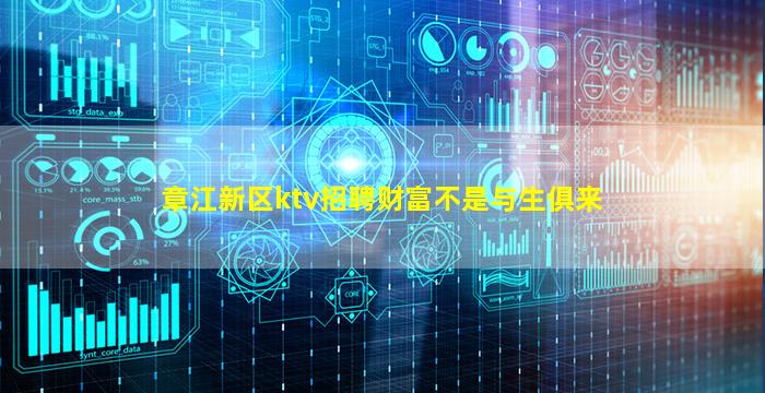 章江新区ktv招聘财富不是与生俱来